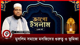 মুসলিম সমাজে মসজিদের গুরুত্ব ও ভূমিকা | জাগো ইসলাম- ১১তম পর্ব | ড. মোহাম্মদ ওবায়দুল্লাহ || Jago News