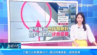 新房子漏水！交屋1年「漏不停」建商卻這樣做　住戶怒：全社區4分之1家裡都漏水｜新成屋3年來6成「公設」有瑕疵！驗屋最好找下雨天｜房地產新聞｜三立iNEWS高毓璘 主播｜訂閱@money_setn看更多 財經新聞