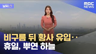 [날씨] 비구름 뒤 황사 유입‥휴일, 뿌연 하늘 (2024.05.12/12MBC뉴스)