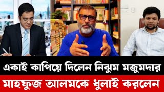 আপনি দেশ ছেড়ে চলে গেলেন কেন । মহিউদ্দিনের সাথে নিঝুম মজুমদারের তর্ক  Khaled Mohiuddin Talkshow