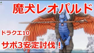 【サポ3攻略】魔犬レオパルド・初見安定討伐構成！ドラクエ10コインボス