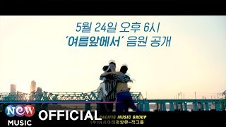 [Teaser] Asia Pacific Music Group(아시아태평양뮤직그룹(APMG)) - in front of the summer(여름앞에서)