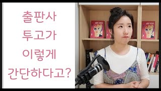 출판사 투고하는 방법, 출판사 찾기, 작가되는 방법