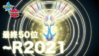 【S26 最終50位】LEGENDSゼルネアス 受け攻めサイクル アイビー視点 終盤~最終日対戦動画 ポケモン剣盾 ポケットモンスター ソード シールド