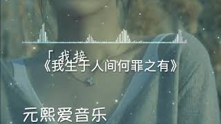 《我生于人间何罪之有》 魏佳艺。#抖音 #神曲 #2023  #tiktok