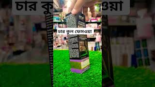 ওয়াও চার কুল ফেসওয়াশ মেয়ে ছেলে সবাই ইউজ করতে পারবে #ইউটিউব মিউজিক #শর্টস ভিডিও #ফেসওয়াশ #yout✅💯