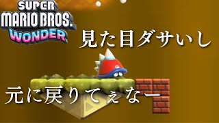 新しい変身が色々ぶっ飛んでる（物理的に）【スーパーマリオブラザーズワンダー＃15】