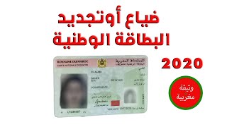 الوثائق اللازمة للبطاقة الوطنية في حالة الضياع او التجديد