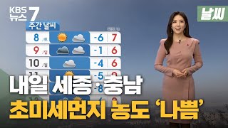 [날씨] 내일 세종,충남 초미세먼지 농도 '나쁨'...대기 건조 / KBS 뉴스7 대전 세종 충남 - 1월 6일 (목)