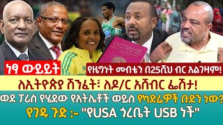 ለኢትዮጵያ ሽንፈት፣ ለዶ/ር አሸብር ፌሽታ! | ወደ ፓሪስ የሄደው የአትሌቶች ወይስ የካድሬዎች ቡድን ነው? | የገዱ ጉድ :- \