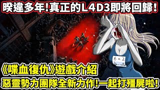 【喋血復仇】【Back 4 Blood】遊戲推薦介紹－正宗惡靈勢力3強勢回歸！與L4D2的差異在哪？