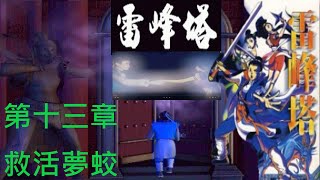 【雷峰塔】 劇情攻略『第十三章 救活夢蛟』らいほうとう『第13章』Leifeng Pagoda『Chapter 13』