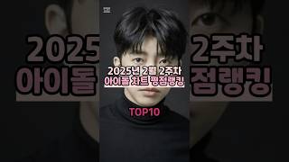 2025년 2월 2주차 아이돌 차트 평점랭킹 TOP10