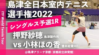 【ITF京都2022/Q1R】押野紗穂(島津製作所) vs 小林ほの香(橋本総業HD) 第58回島津全日本室内テニス選手権大会(2022) 女子シングルス予選1回戦