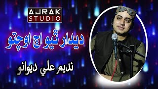 Dedar Thio Aj Ochto | Nadeem Ali Dewano | Saen Aijaz Shah | faqeer Nadem Ali Dewano | HD Quality