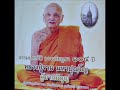 ธรรมประวัติ104ปีหลวงปู่จาม ตอนที่ 23