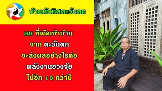 ฮวงจุ้ยบ้านหันรับลมจากทิศตะวันตก  ปี 2568 จะส่งผลอย่างไร