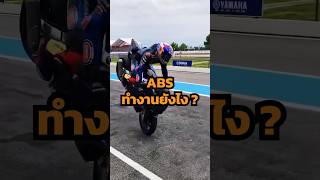 ABS คืออะไร ? #bigbike #motogp #lifeofbike #abs