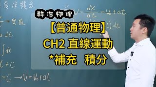 【大學物理】普通物理｜CH2直線運動｜2-4等加速度｜(補充)等加速度作積分