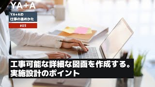 実施設計　設計事務所の仕事の進め方【YA＋A　横松建築設計事務所】