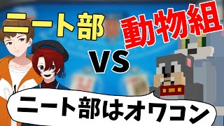 動物組「ニート部はオワコン メンバーがつまらない」→ なっしーが論破します