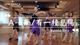 A-Lin 有一種悲傷 / 國標舞 / Rumba 倫巴 / 舞蹈教學 / 拉丁舞 / 吳采芳Vivi老師原創編舞