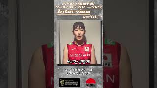 女子 OQTWC2023【ペルー戦】井上選手