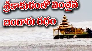 శ్రీకాకుళంలో బంగారు రథం కొట్టుకు వచ్చింది | srikakulam mysterious gold ratham