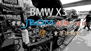 BMW X3實裝JBOM超級一百目頭段