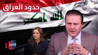 سرمد البياتي يوضح المطلوب لتأمين حدود العراق