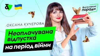 Неоплачувана відпустка на період війни | Factor Academy