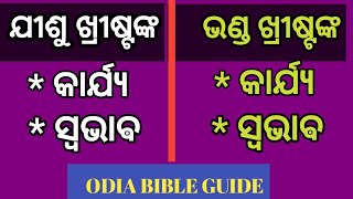 ଯୀଶୁ ଖ୍ରୀଷ୍ଟ କାର୍ଯ୍ୟ ଏବଂ ଭଣ୍ଡ ଖ୍ରୀଷ୍ଟଙ୍କ କାର୍ଯ୍ୟ | Jesus Christ And Anti-Christ | By Bimal Pradhan