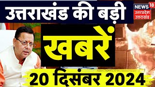 Uttarakhand News: उत्तराखंड से जुड़ी दिनभर की बड़ी खबरें | CM Dhami | Dehradun | Latest News