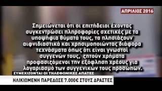 Συνεχίζονται οι τηλεφωνικές απάτες σε ηλικιωμένους