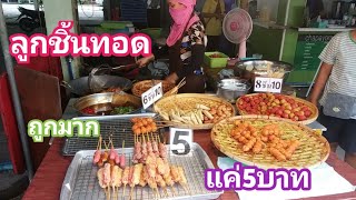 ลูกชิ้นทอด | น้ำจิ้มรสเด็ด ไม้ละ5 บาท 3ไม้10 ถูกมาก