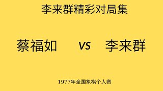 李来群精彩对局集 | 1977年全国象棋个人赛 | 蔡福如vs李来群