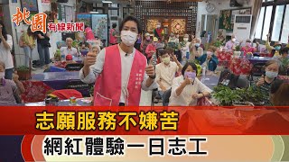 桃園有線新聞20221130-志願服務不嫌苦 網紅體驗一日志工