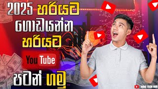 Start YouTube channel 2025 | හරියට ගේම ගහමු (ep 01)