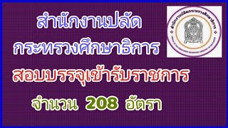 หางาน สำนักงานปลัดกระทรวงศึกษาธิการ สอบบรรจุเข้ารับราชการ จำนวน 208 อัตรา