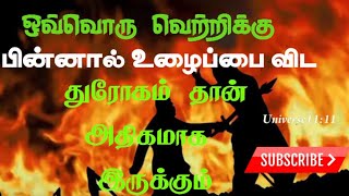 ஒவ்வொரு வெற்றிக்கு பின்னால் உழைப்பை விட துரோகம் தான் அதிகமாக இருக்கும் l Universe11:11 Qoutes