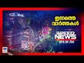 സ്പീഡ് ന്യൂസ് 08.30AM, ഡിസംബര്‍ 04, 2024​ | Speed News