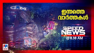 സ്പീഡ് ന്യൂസ് 08.30AM, ഡിസംബര്‍ 04, 2024​ | Speed News