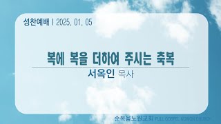 [순복음노원교회 ] 성찬2부예배ㅣ서옥인 목사ㅣ2025년 1월 5일