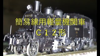 【Ｎゲージ駄文解説】カモリンの雑学３７改訂版　Ｃ１２形【鉄道雑学駄文解説シリーズ】