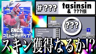 【自己最高記録更新】FNCSコミュニティカップ【フォートナイト／Fortnite】