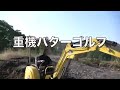 tv吉田企画tk世界初！重機でゴルフ？