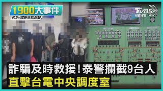 詐騙及時救援!泰警攔截9台人 直擊台電中央調度室｜1900大事件｜TVBS新聞｜20220815