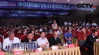 [中国新闻] 2019中国首届汽车分享经济大会在京举办 | CCTV中文国际