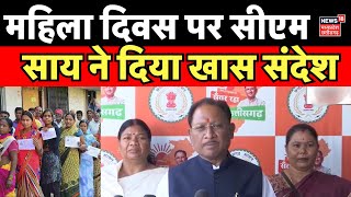 CM Vishnu deo Sai on Women's day : महिला दिवस पर सीएम साय का खास संदेश | Mahtari vandana yojana