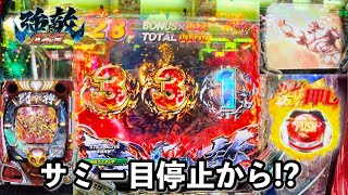 【P北斗の拳 強敵 LT】サミー目停止からすごいことに!? 開店からLTの爆連目指して1日ブン回した結果!! パチンコ実践#1246